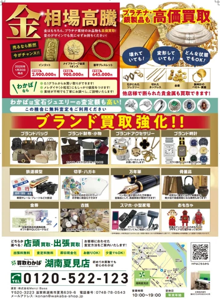 開店チラシ 裏面：金相場高騰・ブランド品・貴金属の買取品目一覧と店舗情報