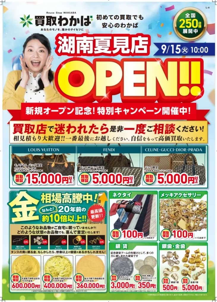 開店チラシ 表面：Reuse Shop WAKABA 湖南夏見店 9月15日オープンのお知らせ